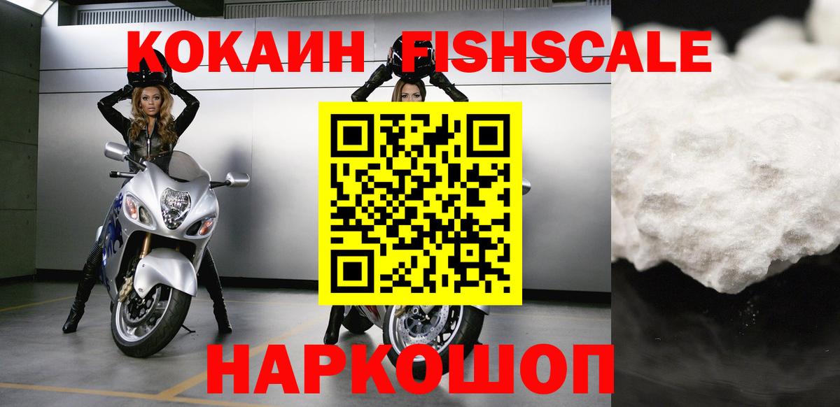 Кокаин FishScale Кохма