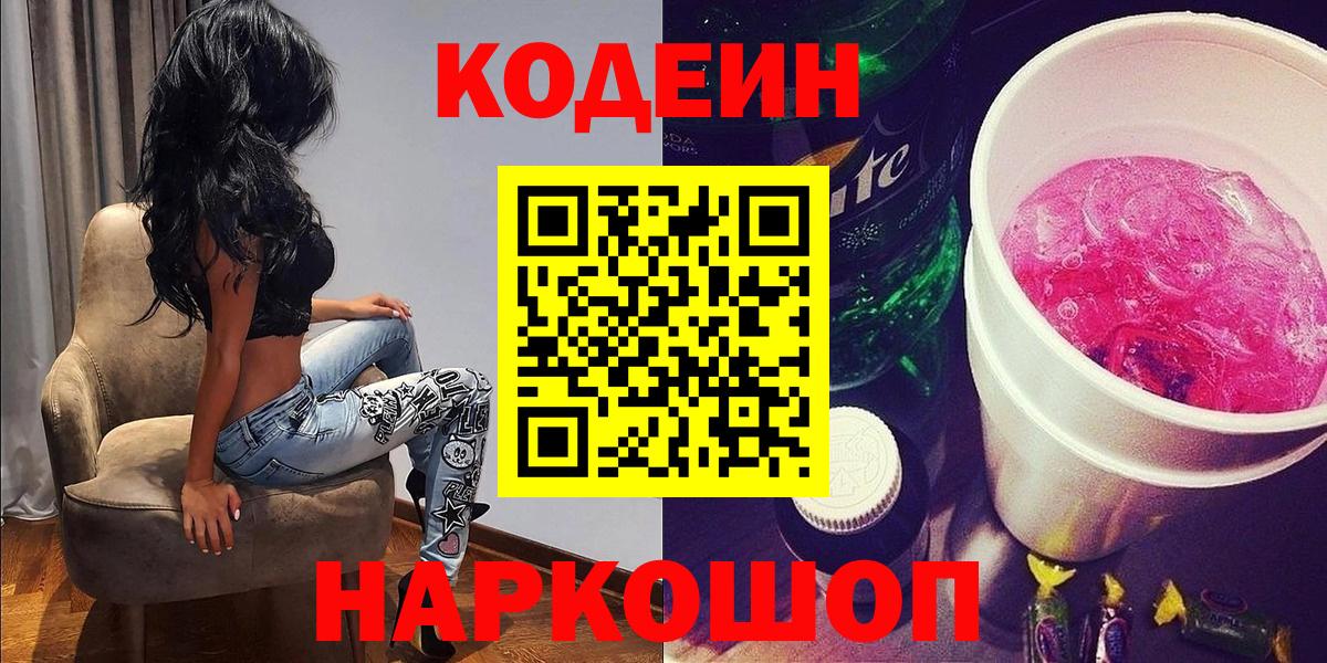 Кохма  Codein Purple Drank  Codein напиток Lean (лин)  Вход с VPN 